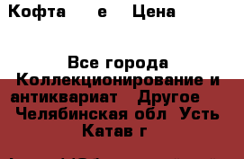 Кофта (80-е) › Цена ­ 1 500 - Все города Коллекционирование и антиквариат » Другое   . Челябинская обл.,Усть-Катав г.